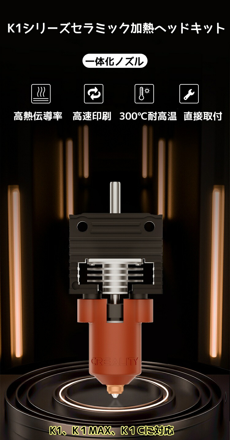 楽天市場】「あす楽」Creality K1シリーズ セラミック加熱ヘッド