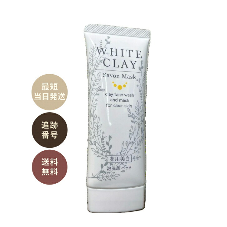 WHITE CLAY サボンマスク 薬用美白 泡洗顔パック 80g×4本 日本製 楽天
