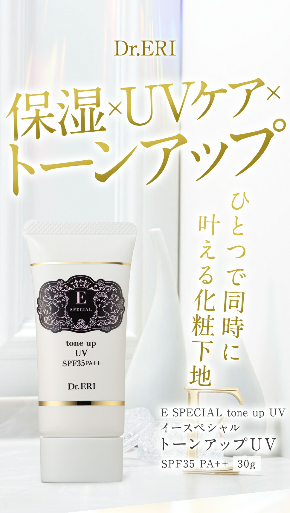 楽天市場】皮膚科医開発 イースペシャル 公式 トーンアップ UV 日焼け