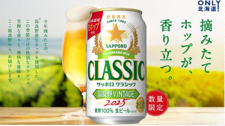 楽天市場】【10月15日発売予定】サッポロクラシック 2025富良野VINTAGE