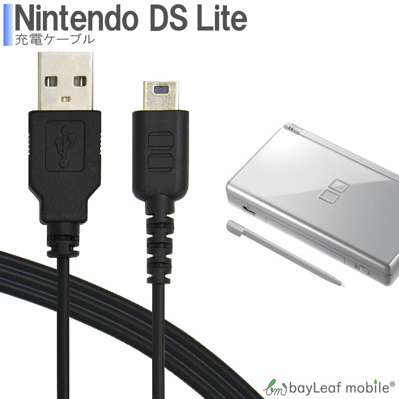 楽天市場】ニンテンドー DS Lite dsライト 充電器 充電ケーブル 任天堂