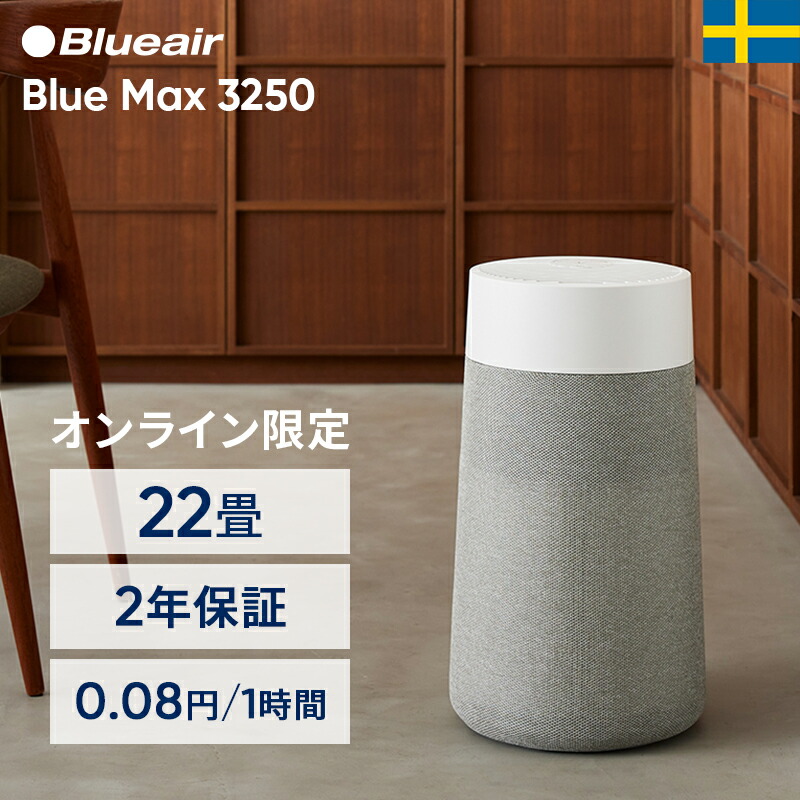 楽天市場】空気清浄機 ブルーエア Blue Max 3250 22畳 花粉 ニオイ