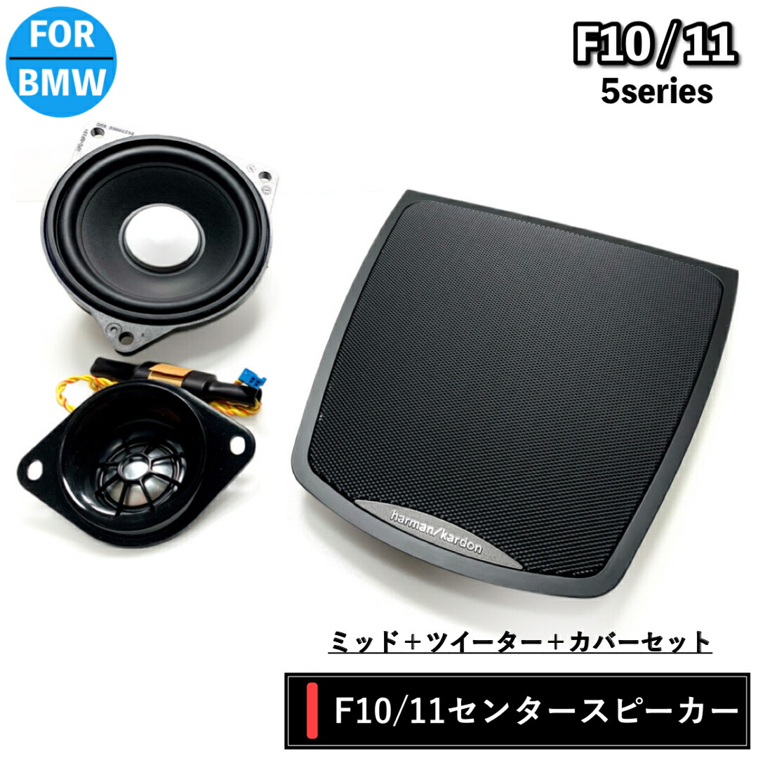 楽天市場】BMW スピーカー ハーマンカードン Harman/kardon センター