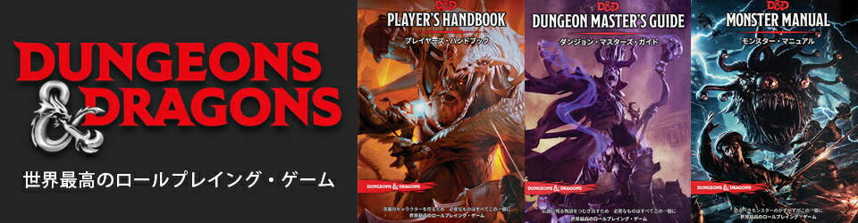 楽天市場】DUNGEONS&DRAGONS ダンジョン・マスターズ・ガイド D&D