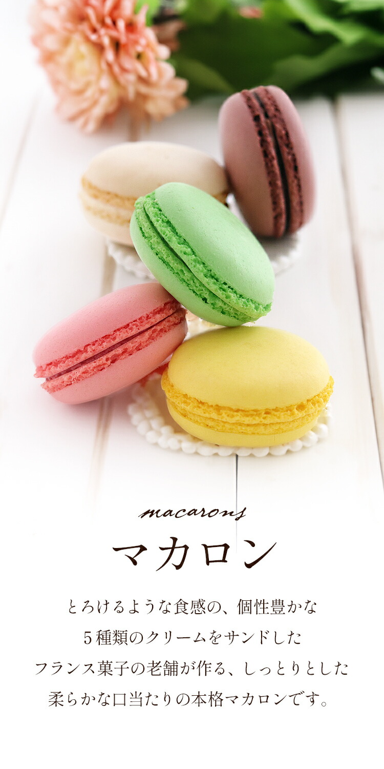 マカロン5個入り(MA-A) | マカロン | ブールミッシュ 公式オンライン