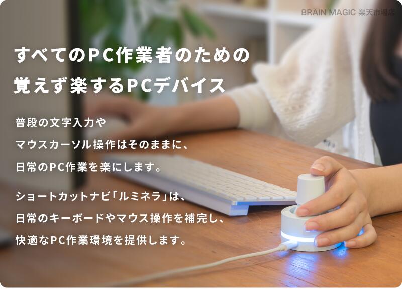 楽天市場】ショートカットナビ Luminella（ルミネラ）| 片手デバイス