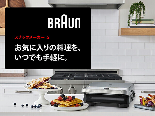 楽天市場】ブラウン スナックメーカー 5 [SM5038] | Braun 公式 ホット