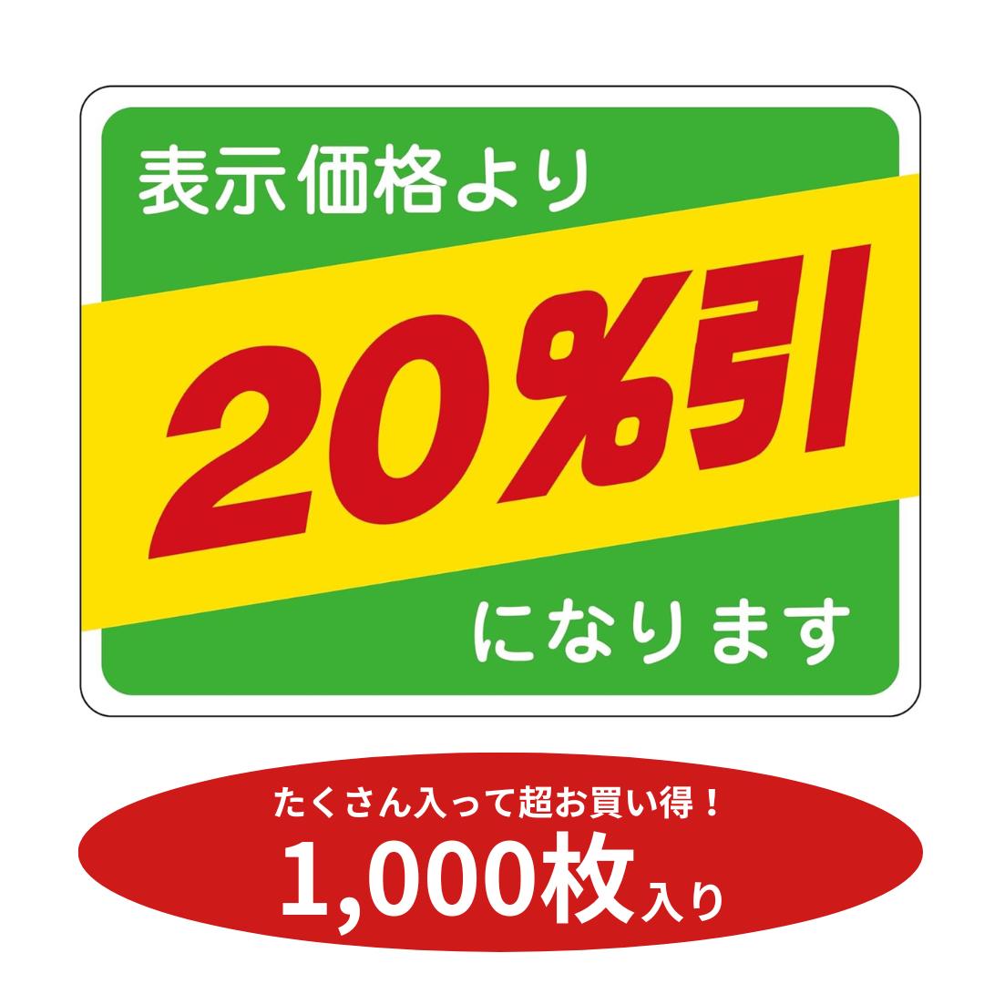 楽天市場】値引きシール 「表示価格より20％引きになります」 1000枚
