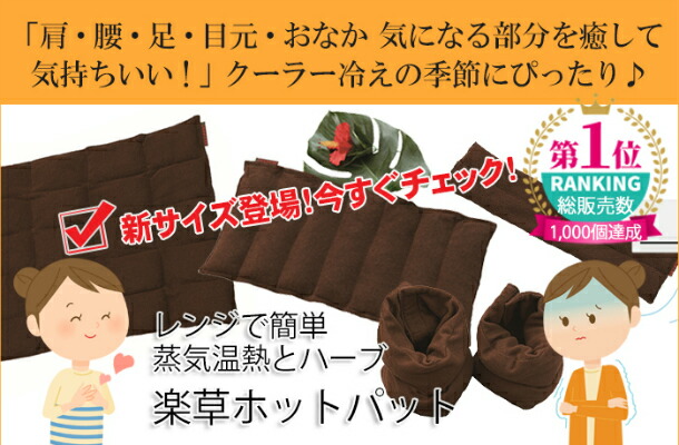 楽天市場】【正規品】楽草ホットパット小・S（約12×48cm、約450g