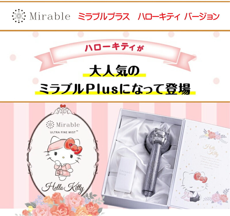 楽天市場】【正規品】ミラブルplus シャワーヘッド ハローキティ