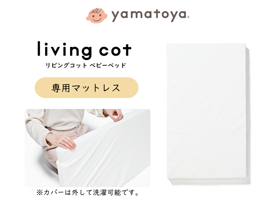 楽天市場】yamatoya認定店 大和屋 敷きマットレス リビングコット