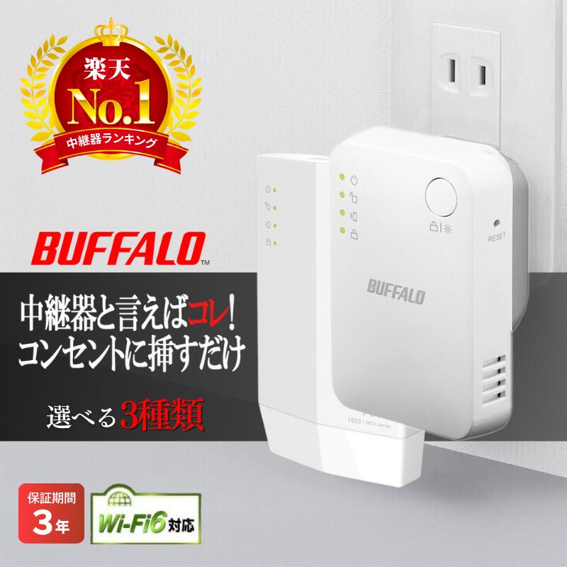 楽天市場】【中継機レビュー数No.1☆3年保証】 バッファロー 中継機 Wi