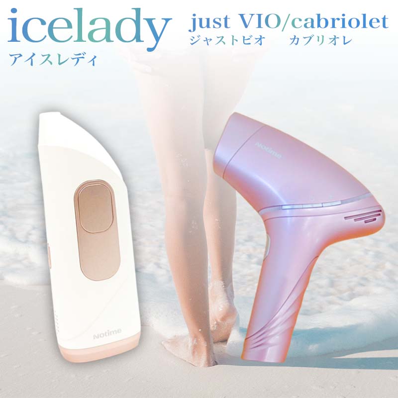 楽天市場】アイスレディ カブリオレ 脱毛器 vio 家庭用脱毛器 notime
