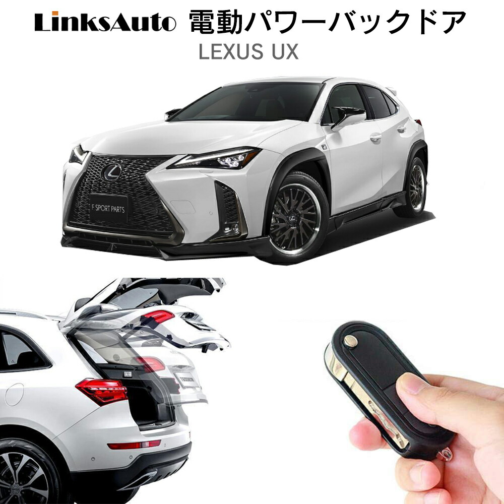 楽天市場】電動パワーバックドア キット LEXUS レクサス UX 後付け