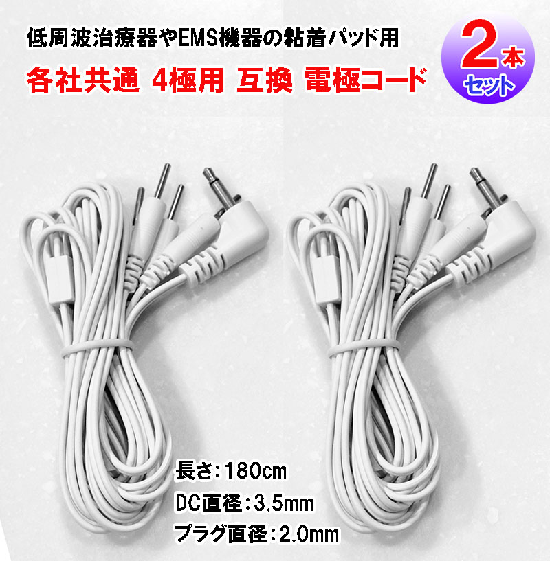 楽天市場】【粘着パッド用 各社共通 4極用 電極コード(2本セット
