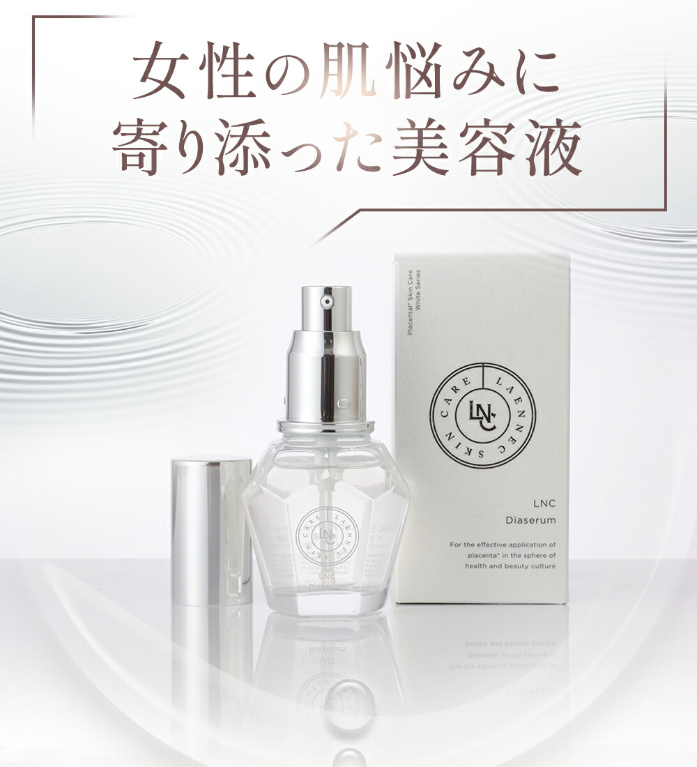 楽天市場】LNC ディアセラム 美容液 35mL 医療機関流通品 ハリ くすみ