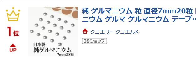 楽天市場】【楽天ランキング1位】ゲルマニウム 粒 直径7mm20粒 日本製