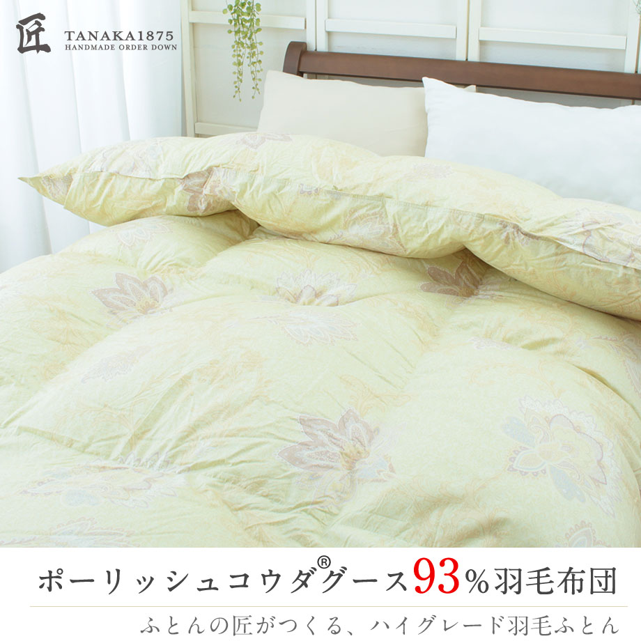 匠の羽毛布団 ダブル ポーランド産コウダグース93％ エルノ | じぶん
