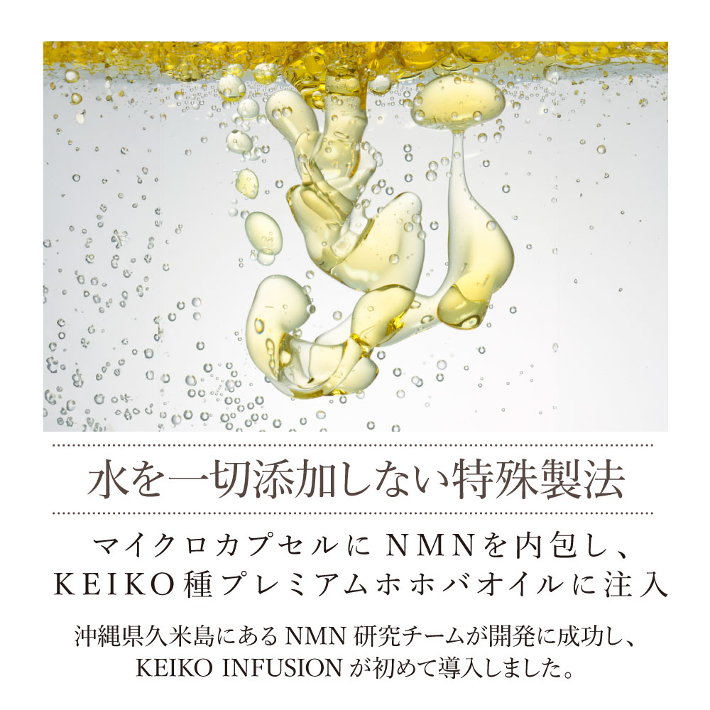 KEIKOインフュージョン マイクロNブースターオイルセラム | プレミアム