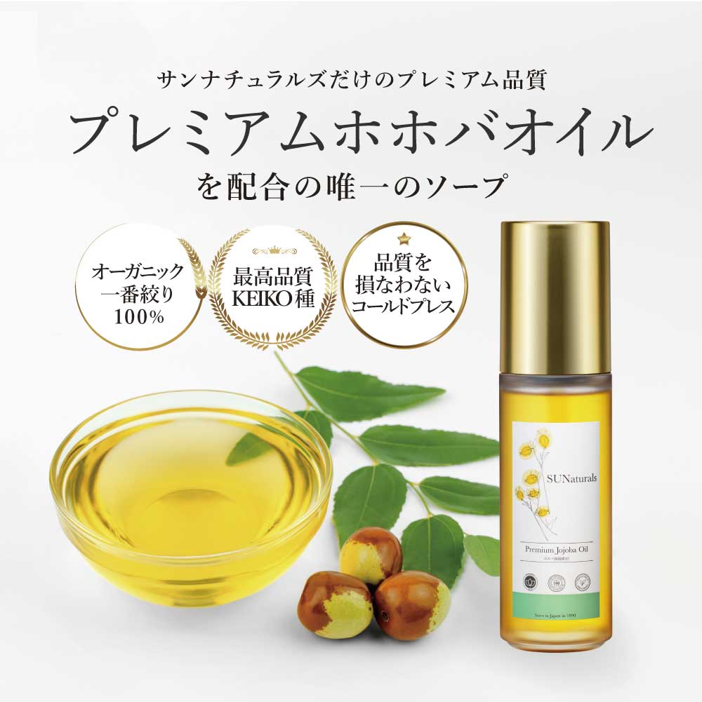ピュアジェイソープ | プレミアムホホバオイルのサンナチュラルズ