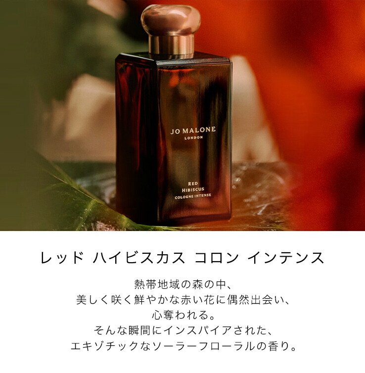 ジョー マローン レッド ハイビスカス コロン インテンス 50ml レッド ハイビスカス コロン インテンス | ジョー マローン ロンドン