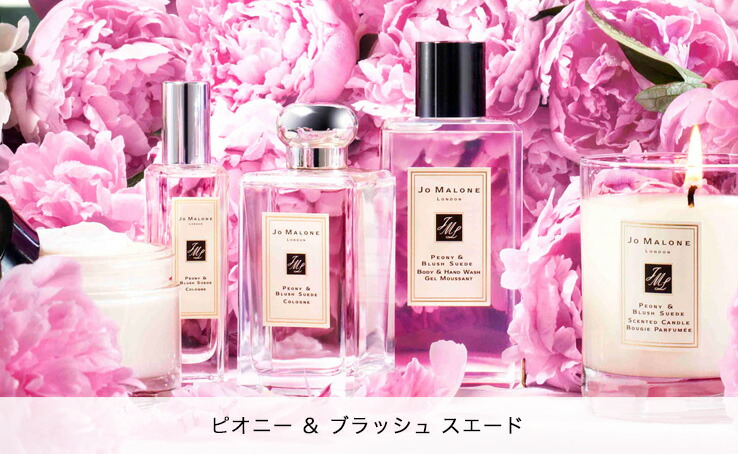 JO MALONE Peony & Blush Suede 3点セット ジョー マローン ロンドン（JO MALONE LONDON） ピオニー