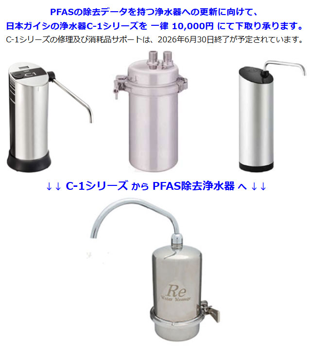 楽天市場】C1 シーワンシリーズを下取り「PFASの除去データを持つ浄水
