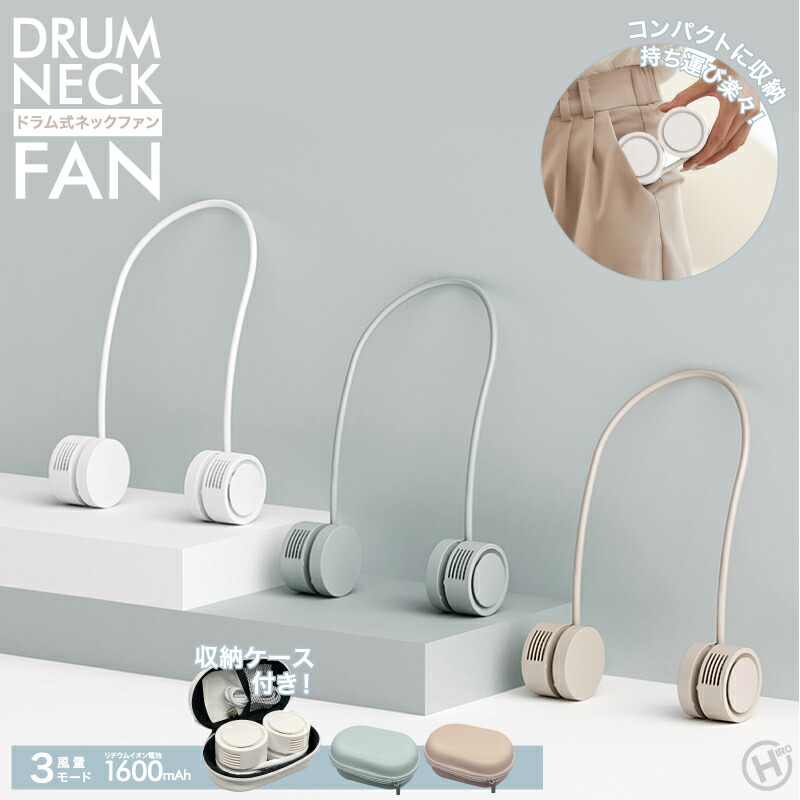 楽天市場】ドラム式 ネックファン 首掛け ハンディ コンパクト 収納