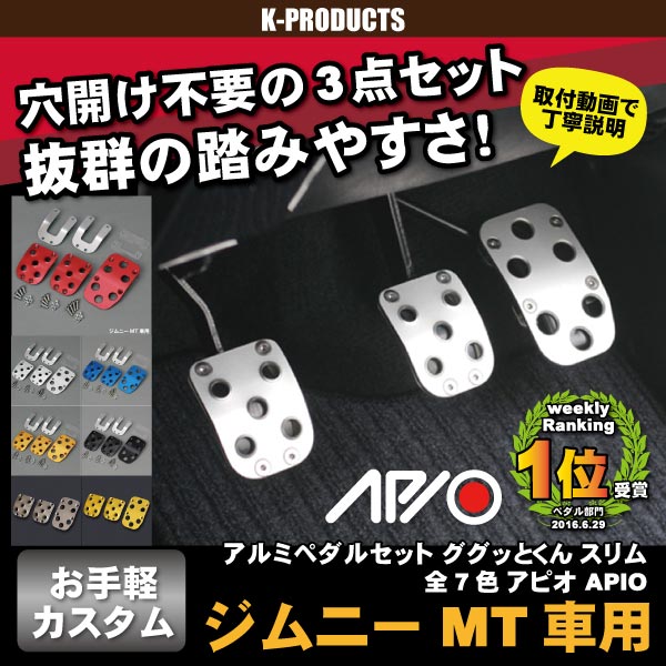 ジムニー アルミペダルセット JA系 JB23/33/43 MT車専用 ググッとくん