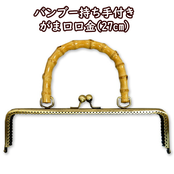 楽天市場】バンブー 持ち手付き がま口口金 27cm バンブー持ち手 竹