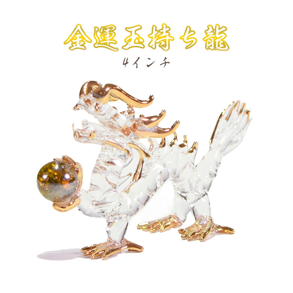 ガラス細工 お土産 贈り物 置物 縁起物 オブジェ かっこいい 金運玉