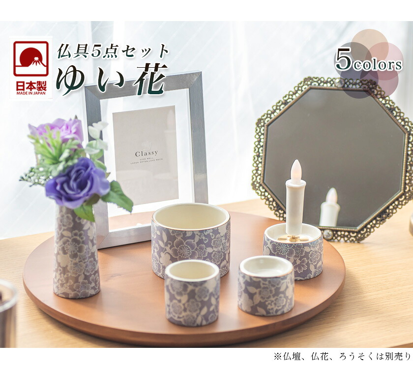 仏具5点セット 「ゆい花」 5具足 美濃焼 陶器 | 仏壇・位牌・神棚の