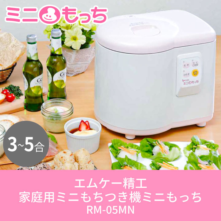 楽天市場】2年保証 エムケー精工 家庭用餅つき機 ミニもっち RM-05MN