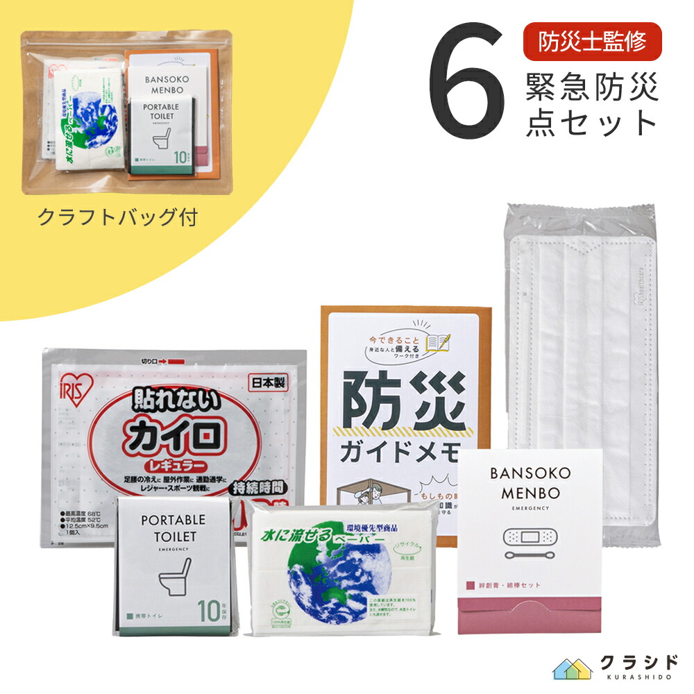 楽天市場】防災セット 緊急防災 6点セット(60E) | 防災グッズ 防災用品