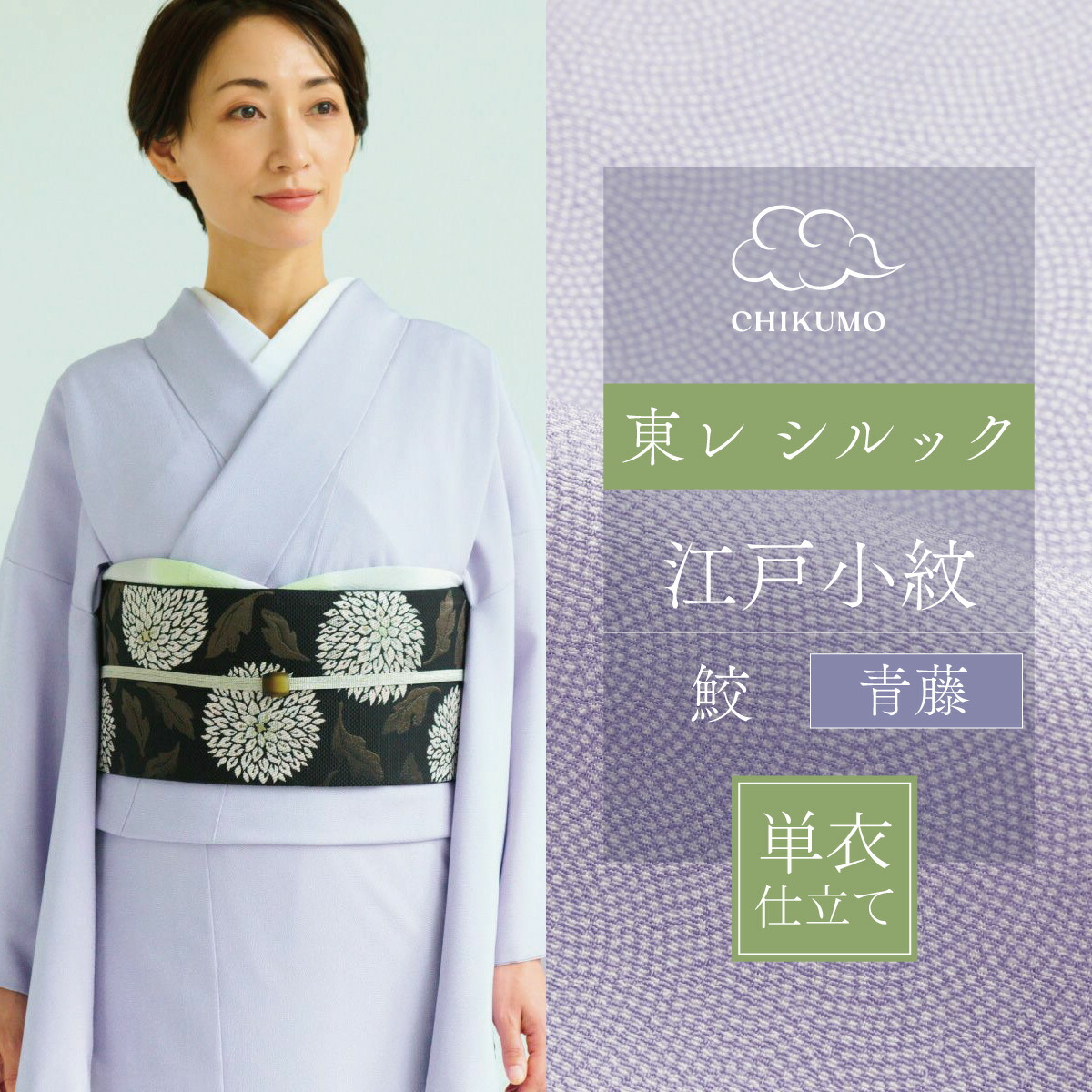☆25％OFF☆【CHIKUMO-千雲-】洗える着物 単衣仕立て 東レシルック江戸
