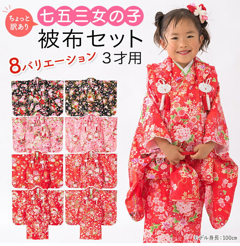 楽天市場】七五三 着物 3歳 被布 セット 女の子 ちょっと訳あり 販売 3