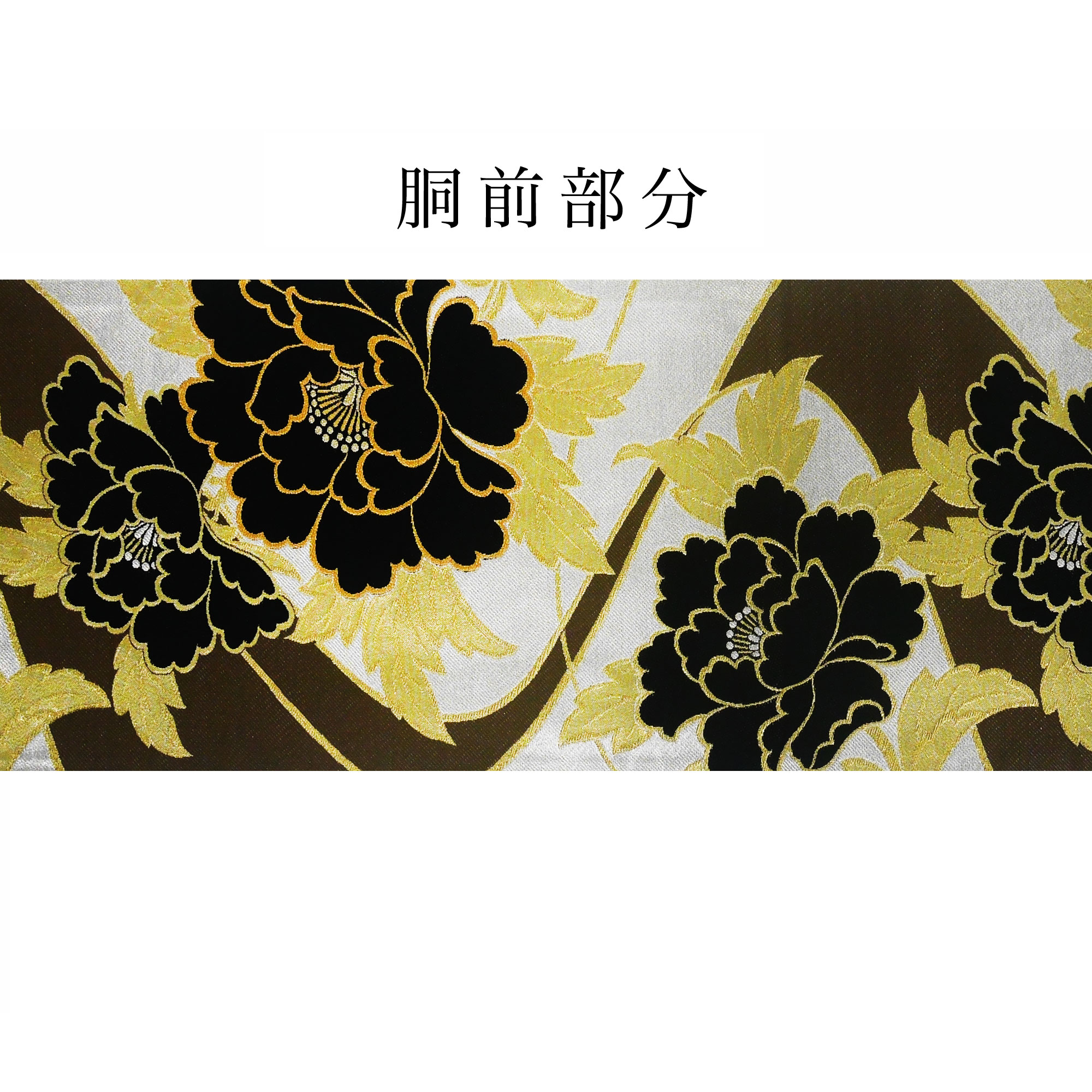 楽天市場】西陣 帯 袋帯【ブラック ブラウン ゴールド 牡丹】 西陣織