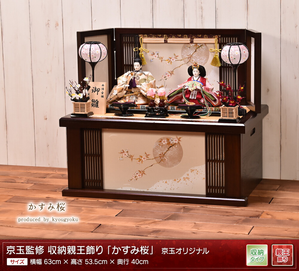 雛人形 ひな人形 収納飾り コンパクト「かすみ桜」 間口63cm【雛人形