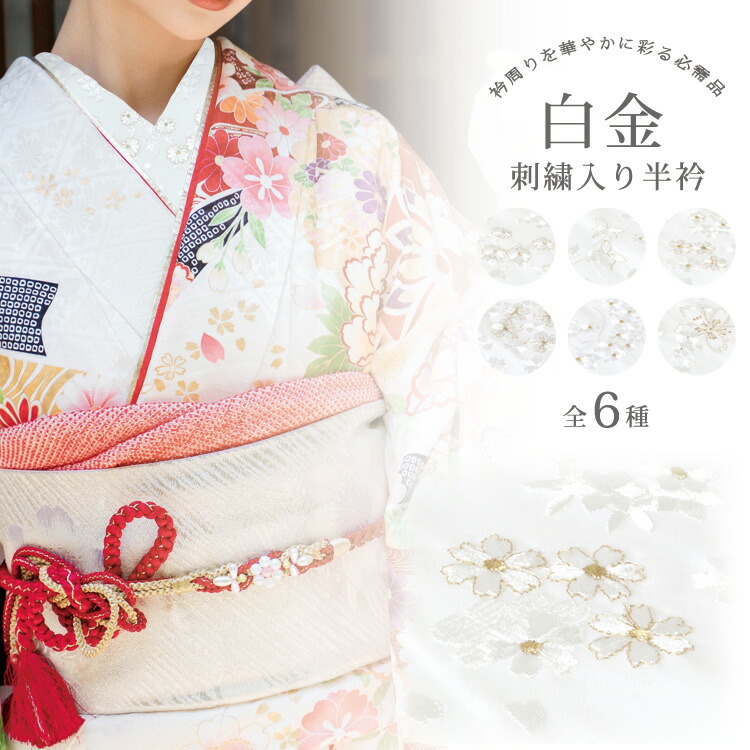 楽天市場】【アウトレット】刺繍半衿 白 金 花柄 送料無料 振袖 成人式