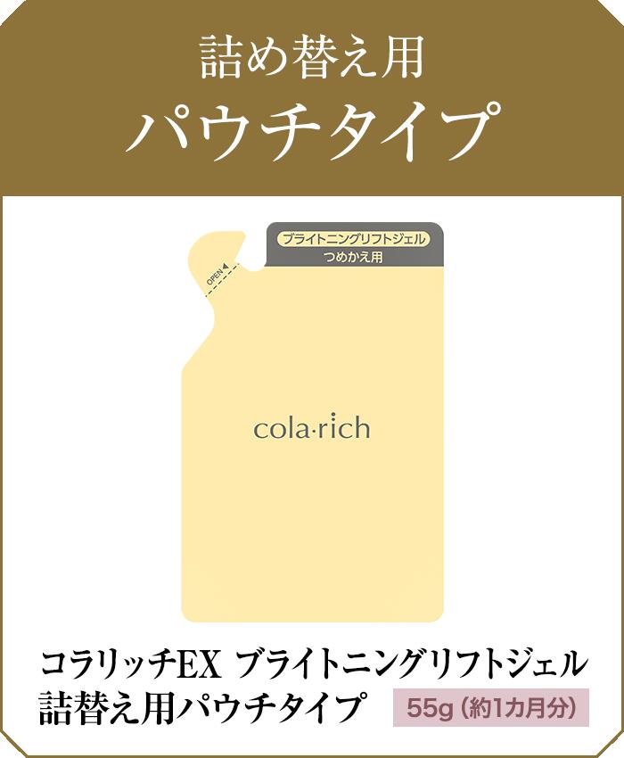 キューサイ コラリッチEX ブライトニングリフトジェル 詰替え用パウチ