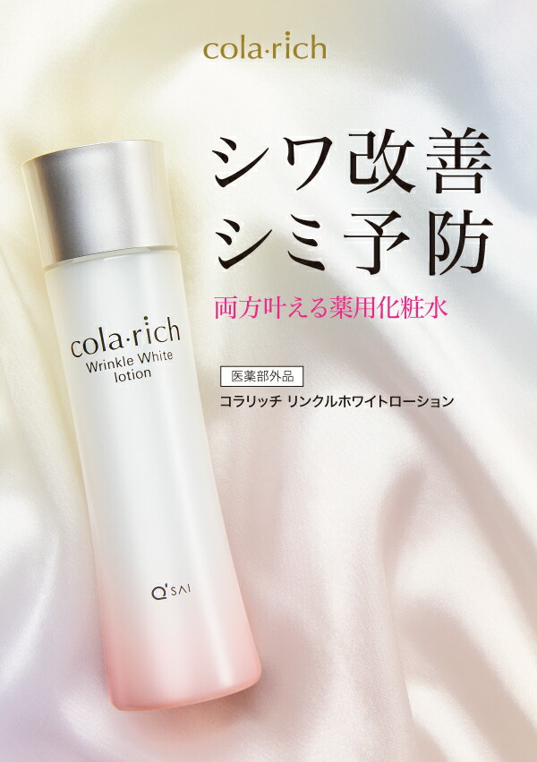 キューサイ コラリッチ リンクルホワイトローション 120ml-[キューサイ