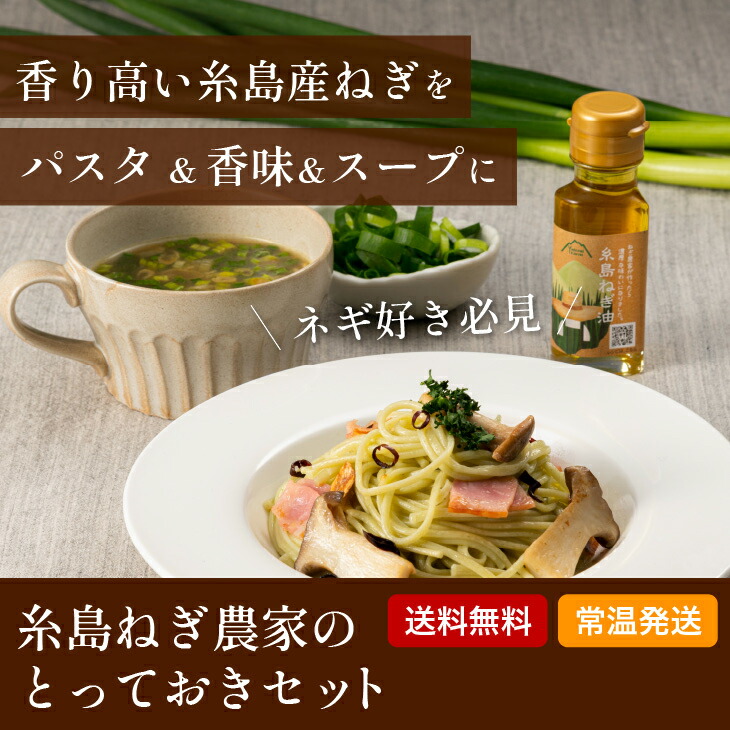 糸島ねぎ農家セット】万能旨味調味料 糸島 ねぎ スープ パスタ ねぎ油