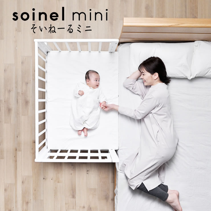 そいねーるミニ ベ ベビーベッド・キッズベッド｜ベビーベッド・キッズ