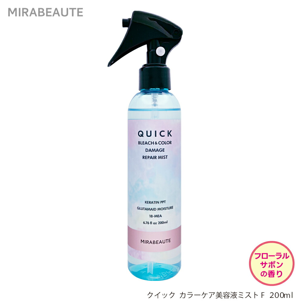 楽天市場】ミラボーテ クイックカラーケア美容液ミストF 200ml ヘア