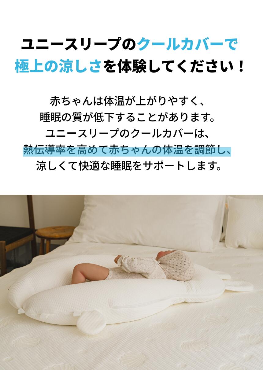 楽天市場】yuunysleep ユニースリープ 接触冷感カバーのみ（単品