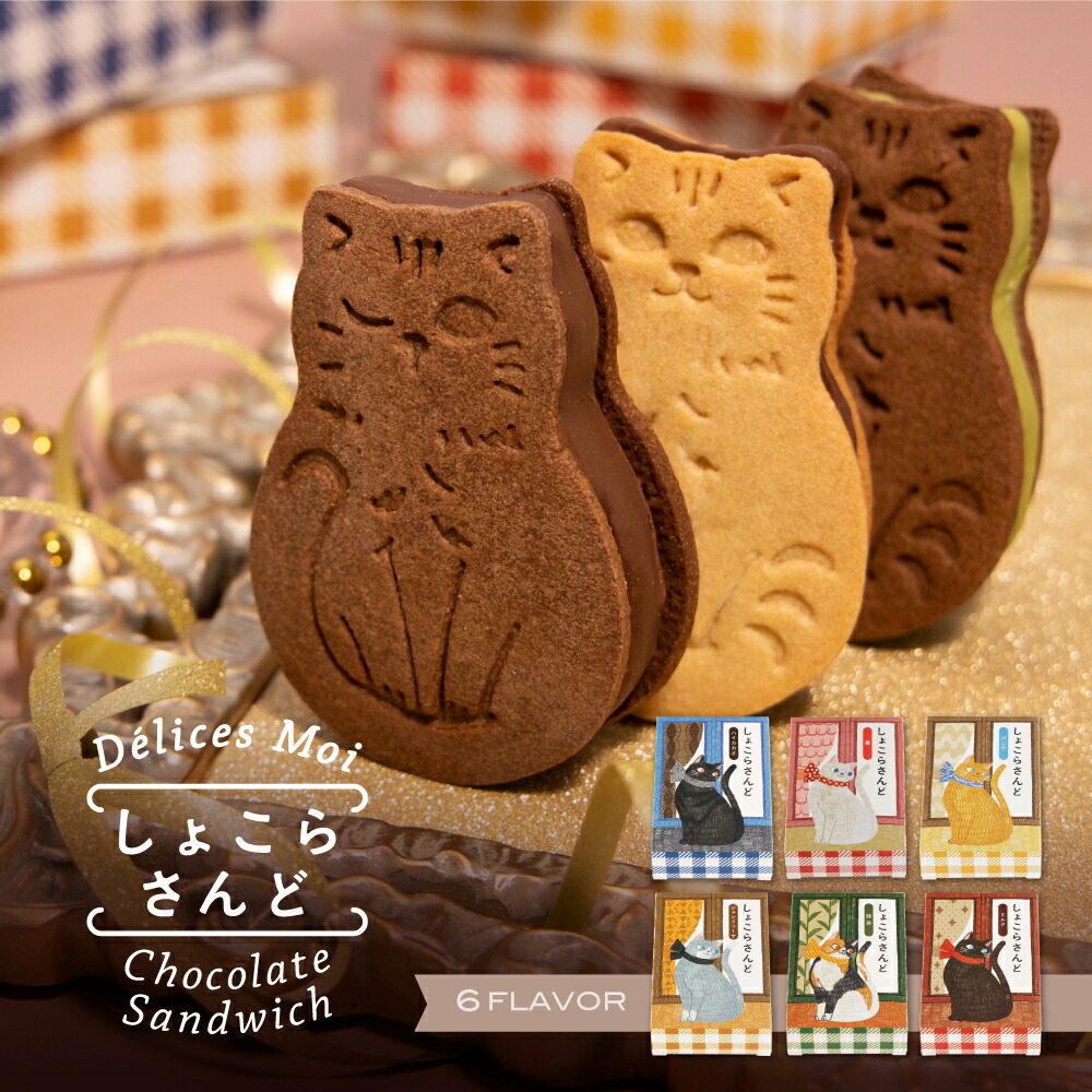 猫型ショコラサンド 6個入 | 種類で選ぶ,クッキー | 菓匠もりん