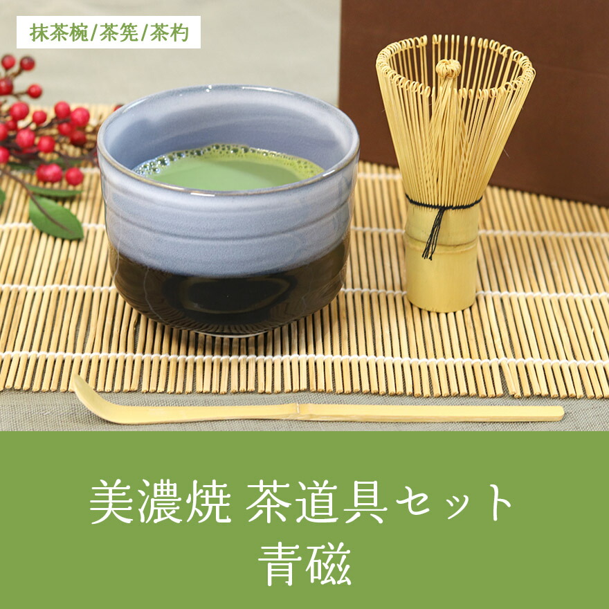 楽天市場】美濃焼 茶道具セット 青磁 3点セット 茶筅 百本立 抹茶椀