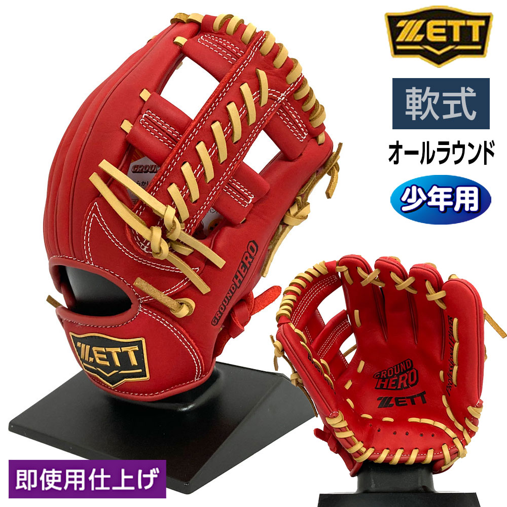 ゼット 軟式 グローブ オールラウンド ジュニア 少年用 グランド
