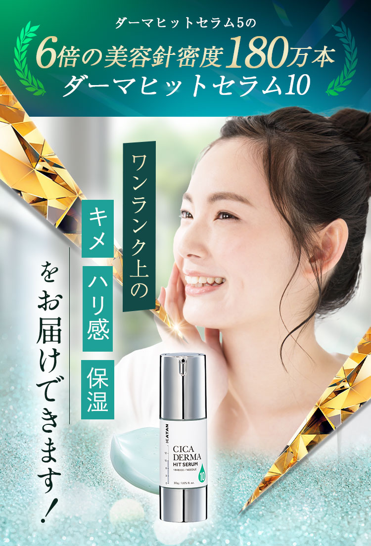 楽天市場】KATAN CICA ダーマヒットセラム10 30g ニードルセラム 高
