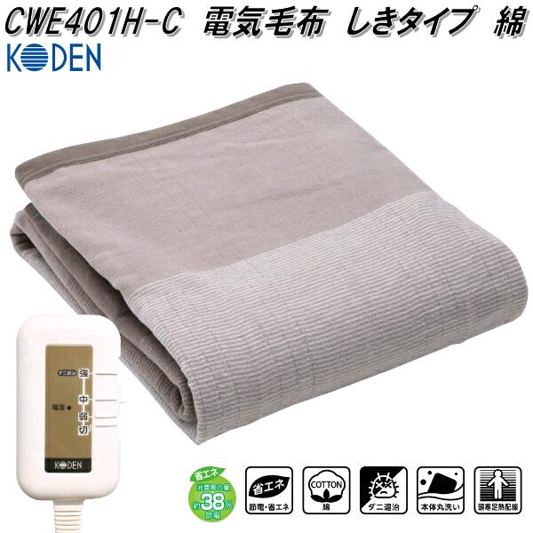 楽天市場】広電 KODEN VWS803H-HL 電気毛布 しきタイプ ロング グレイ